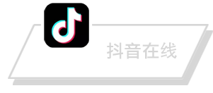 抖音在线
